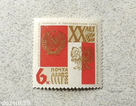 Поштова марка СРСР &quot; 20 років Договору про дружбу і співробітництво СРСР і ПНР &quot; 1965 рік ** Ціна