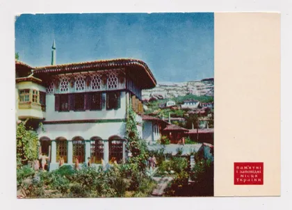 фото, КРЫМ - БАХЧИСАРАЙ - ХАНСКИЙ ДВОРЕЦ = Мистецтво - 1960-е г. = чистая #