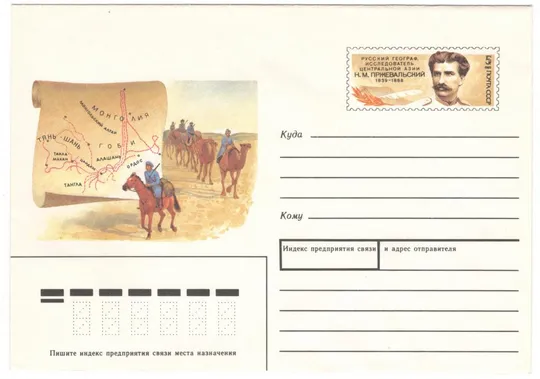 Русский географ, исследователь центральной Азии Н.М. Пржевальский. ХМК з ОМ. 1989 рік. СРСР Ціна