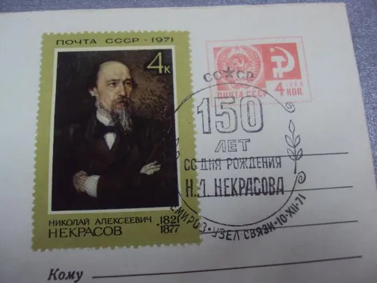 Купити конверт некрасов 150 лет 1971 соколов №17