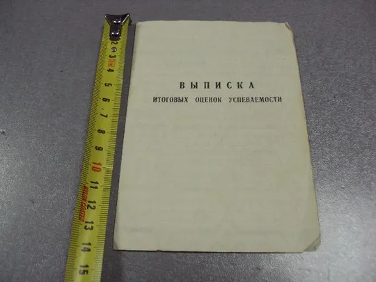 документ выписка оценок успеваемости спту №10 лесоводы 1981 №2899 Ціна