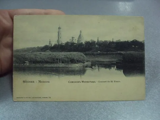 открытка москва симонов монастырь №4153 Ціна