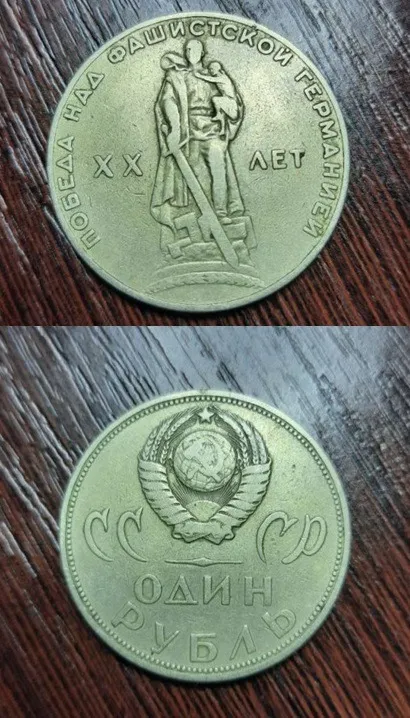 Монета 1 рубль СРСР, присвячений 20-річчю перемоги над фашистською Німеччиною (1965 рік) за шкалою Шелдона VF30–VF35 Ціна