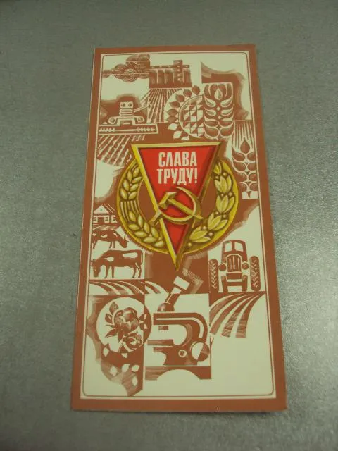 открытка молоков слава труду благодарность 1981 двойная №11810м Ціна