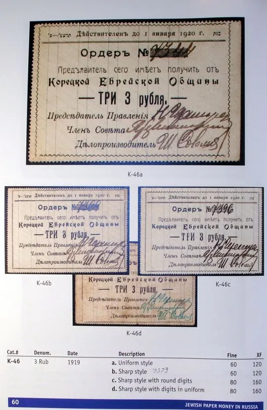 Бумажные деньги еврейских общин - *.pdf З аукціону