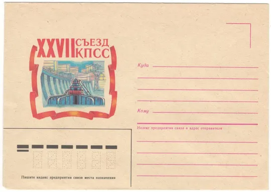 27 съезд КПСС. ХНК. 1986 рік. СРСР Ціна