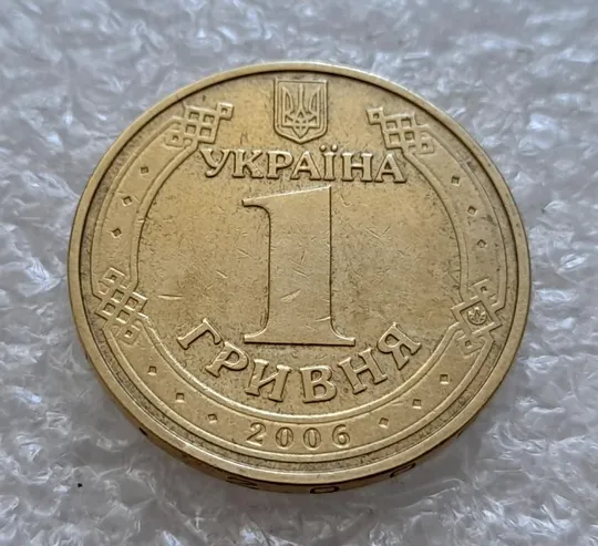 (4771) 1 гривня 2006 значне зминання всіх букв на реверсі (1 гривна 2006 брак) Інтернет-аукціон