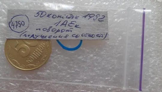 (4790) 50 копійок 1992 1АЕк поворот (порушення соосності) (50 копеек 1992 брак сдвиг) Інтернет-аукціон