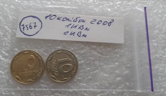 (7567) 10 копійок 2008 1ИВм, 2ИВм - 2 монети одним лотом (10 копеек 2008) Недорого