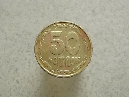 50 копійок 1992 рік Україна 1ААк (10а) Ціна