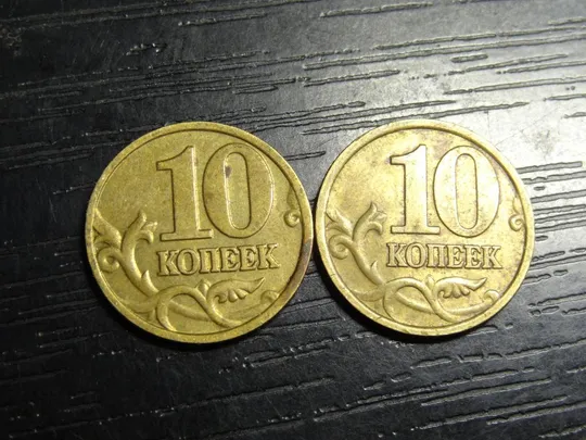 Купити 10 копійок Росія 2002 (два різновиди)