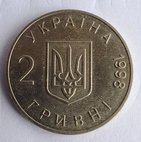 2 ГРИВНІ 1998 Ціна