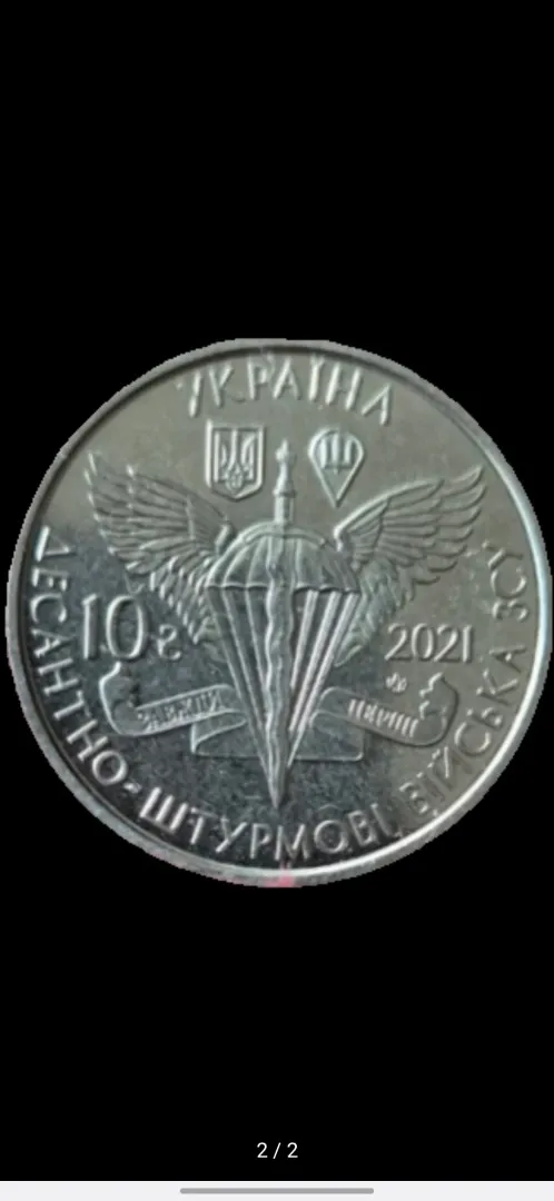 Купити 10 гривень, 2021 року, десантно-штурмові війська ЗСУ