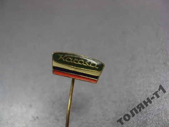 знак фрачник kakosa лот 2 шт №10025 З аукціону