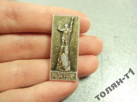 знак новочеркасск мемориал лот 3 шт №9747 З аукціону