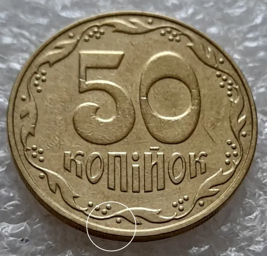 (5281) 50 копійок 2006 розкол на реверсі біля 5 грона до канту (50 копеек 2006 брак раскол трещина) Ціна