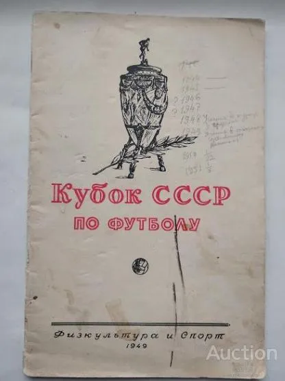 фото, футбол - справочник изд. Москва ФИС 1949 Кубок СССР