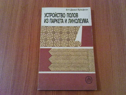Дамье-Вульфсон В.Н., Завражин Н.Н. Устройство полов из паркета и линолеума. Ціна