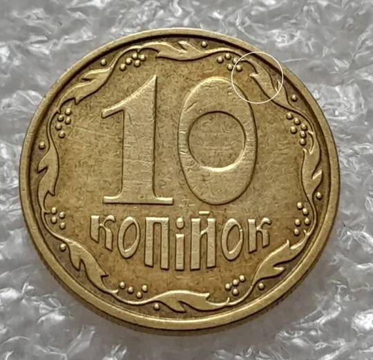 (5394) 10 копійок 2007 розкол між 1 та 2 гронами від канту на реверсі (10 копеек 2007 брак) Ціна