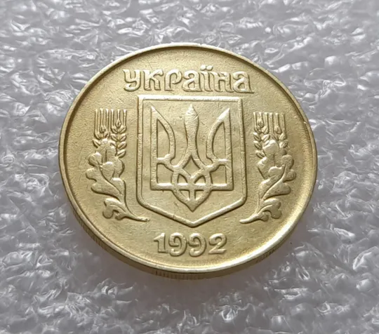 (3546) 25 копійок 1992 1.2ААв брак &quot;привид&quot; на аверсі (25 копеек 1992 призрак) З аукціону