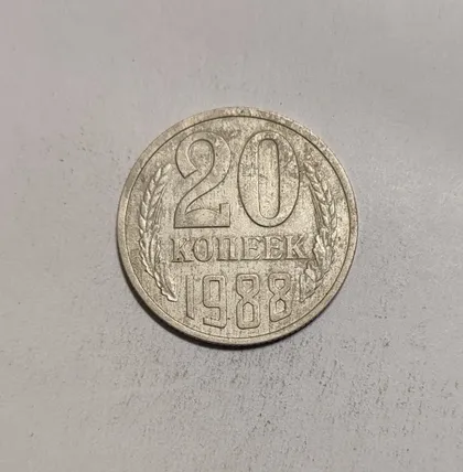 фото, СССР 20 копеек 1988 год