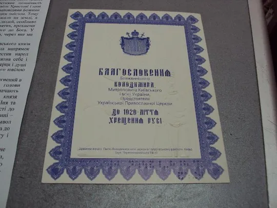 икона благословенная блаженнейшего владимира к 1020 летию хрещения руси для слепых тиснение №11609replicaОбращаем Ваше внимание, что предмет находиться в категории "копии" и не является оригиналом! Де купити