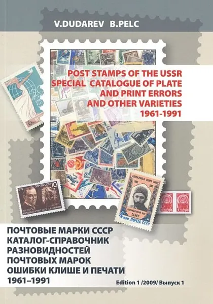 фото, Каталог-справочник разновидностей марок 1961-1991 - Дударев - *.pdf