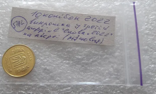 (5782) 10 копійок 2022 різновид викрошки у третій цифрі "2" слова "2022" на аверсі (10 копеек 2022 брак) Недорого