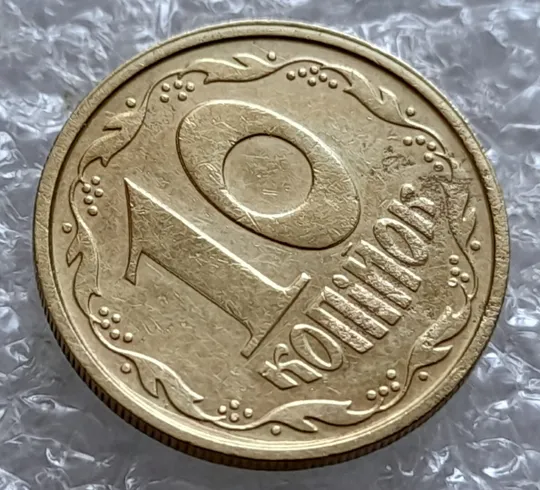 Купити (4175) 10 копійок 1992 2.1ВАм роздвоєний, ступінчастий кант + зминання на реверсі (10 копеек 1992 2.1ВАм)