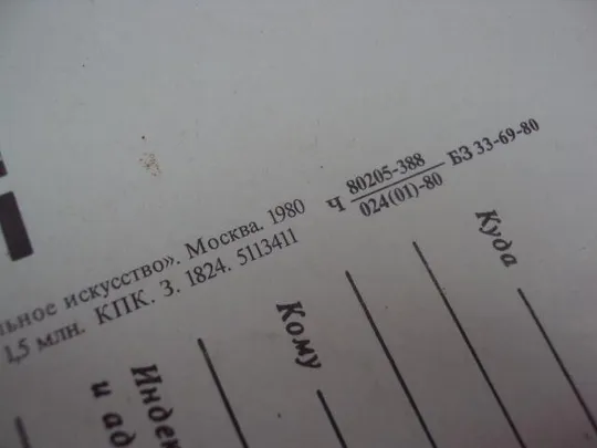 открытка 8 марта 1980 четвериков №10385 Продаж
