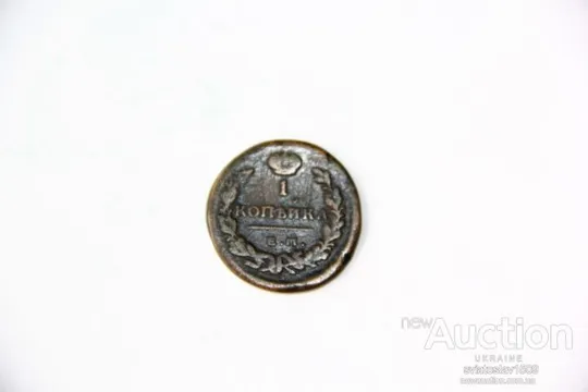 1 копейка 1821, ЕМ-НМ (VF+ XF) Де купити