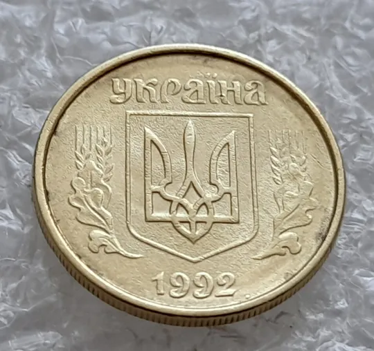 (4887) 10 копійок 1992 2.1ВАм розкол від канту через 2 гроно до "0" номіналу (10 копеек 1992 брак) Де купити
