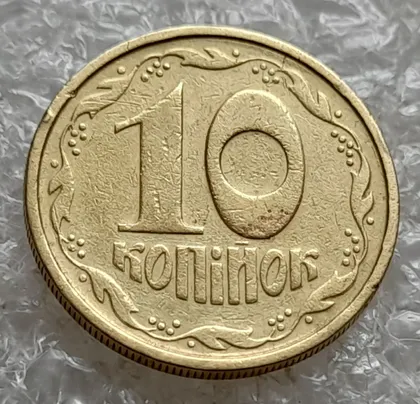 фото, (7707) 10 копійок 1992 2.1ВАм зминання елементів зображення на реверсі (10 копеек 1992 брак) 2.1ВАд