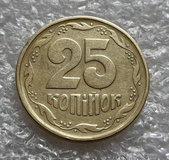 (6106) 25 копійок 1992 2БВм нечаста (25 копеек 1992 2БВм) Ціна