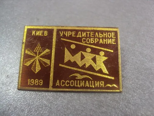 знак ассоциация мжк учредительное собрание киев 1989 №516 Продаж