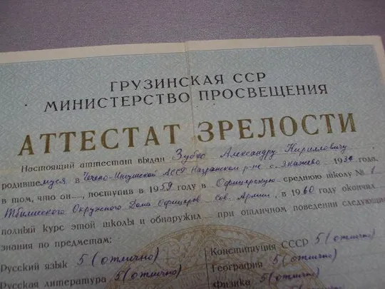 документ аттестат зрелости грузинской сср 1960 с золотой мелалью №1785 З аукціону