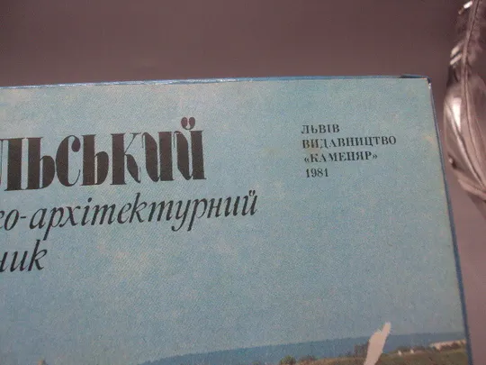 Книга Камянець-Подільський історико-культурний заповідник 1981 рік І.С. Винокур, Г.М. Хотюн №18526МЯ Де купити