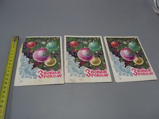 Открытка С новым годом! елочные игрушки шары художник С. Пегов 1975 год лот 3 шт №16192 Ціна