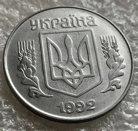 (6313) 5 копійок 1992 засмічення на реверсі та аверсі (5 копеек 1992 брак засорение) Де купити