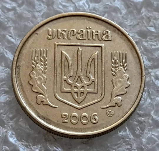 (7339) 10 копійок 2006 круговий виробіток штампа, зминання (10 копеек 2006 брак) Інтернет-аукціон
