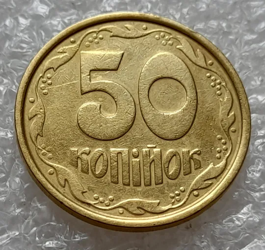 Купити (4757) 50 копійок 1992 1АБм значне зминання елементів зображення реверса (50 копеек 1992 1АБм брак)