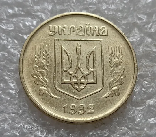 (7413) 50 копійок 1992 1АГм поворот (порушення соосності) (50 копеек 1992 1АГм брак сдвиг) Де купити