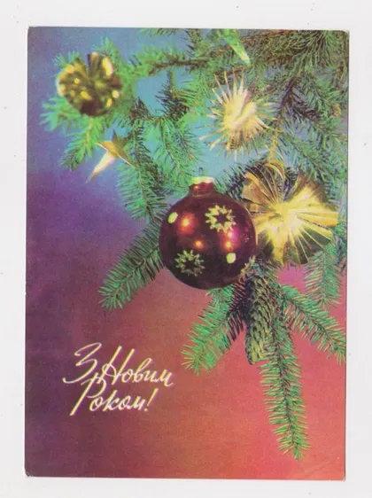 фото, З НОВИМ РОКОМ - С НОВЫМ ГОДОМ = 1978 р. = ЯКИМЕНКО = чиста ==