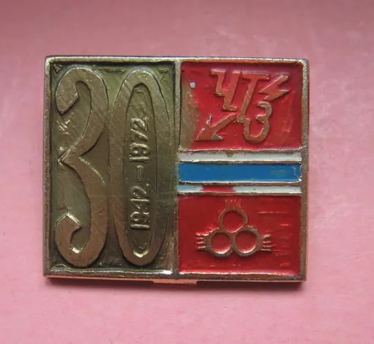 30 лет ЧТЗ - Чирчикский трансформаторный завод - Узбекистан = ЭНЕРГЕТИКА = 1942 - 1972 Ціна