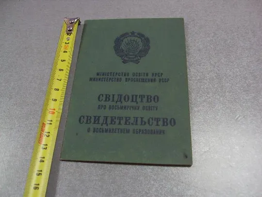 документ свидетельство о восьмилетнем образовании гознак 1972 №5040 Ціна