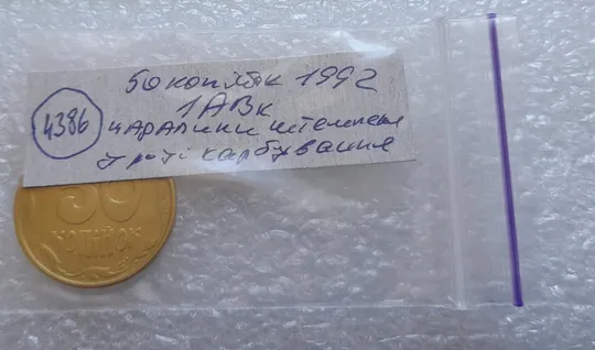 (4386) 50 копійок 1992 1АВк царапини штемпеля в році карбування (50 копеек 1992 1АВк брак) Недорого