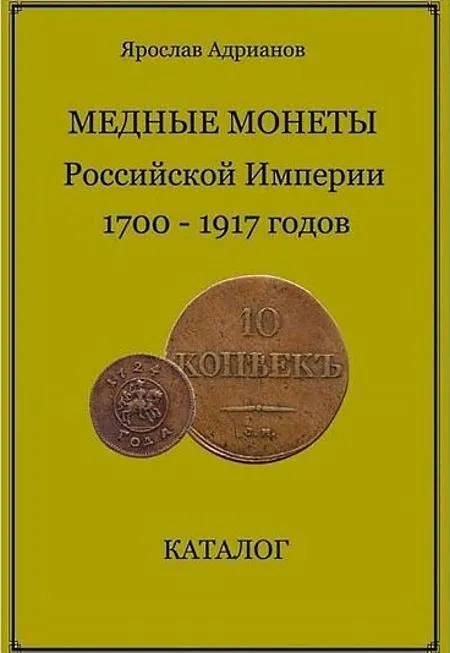 Медные монеты рос.империи 1700-1917 гг - *.pdf Ціна