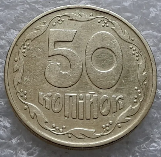 (1256) 50 копійок 1992 1ААм розколи від канту через вінок та 1 гроно до "0" + між 3 та 4 гронами до "ОК" на реверсі  (50 копеек 1992 1ААм) Продаж