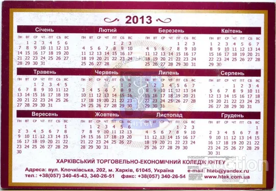 Купити Календарик рекламный карманный Торговый Коледж 2013