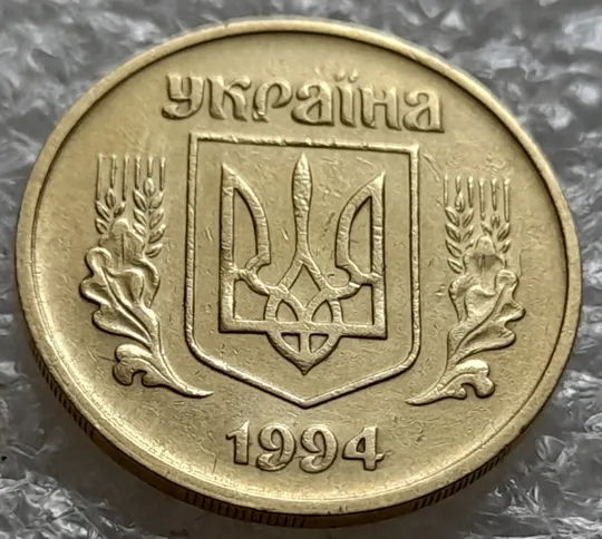 (6118) 25 копійок 1994 1БВм розколи у році карбування на аверсі (25 копеек 1994 1БВм) Ціна
